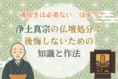 浄土真宗の仏壇処分　魂抜きは必要ない？